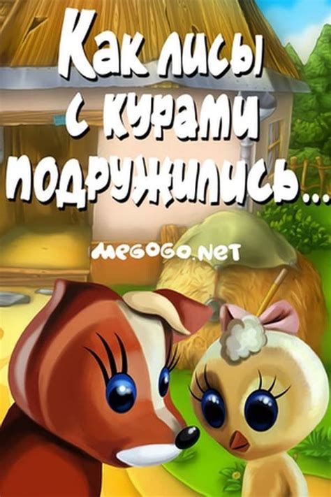 Как лисы с курами подружились
 2024.04.27 01:51 смотреть онлайн на русском языке в высоком качестве.

